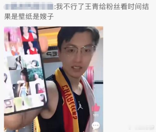 王青的手机壁纸网友发现王青的手机壁纸疑似是嫂子，王青随后也发文回应说今天这个事是