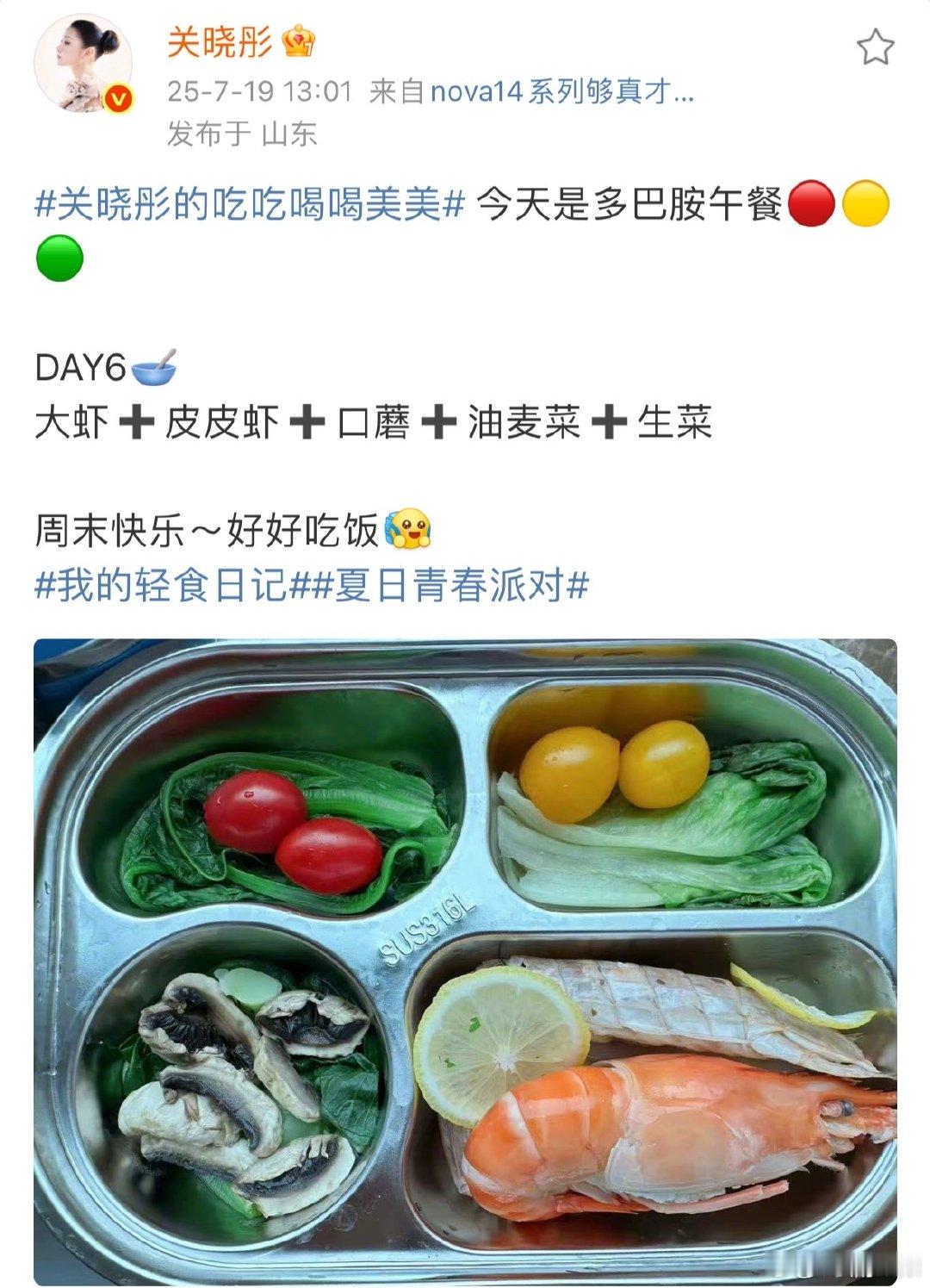 关晓彤吃多巴胺午餐关晓彤晒出多巴胺午餐，大虾、皮皮虾等食材丰富，轻食搭配颜值与美