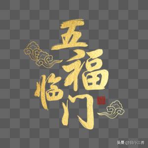 老祖宗说五福临门，到底是哪五福？90%的人都理解错了
 
过年过节我们总说五福临