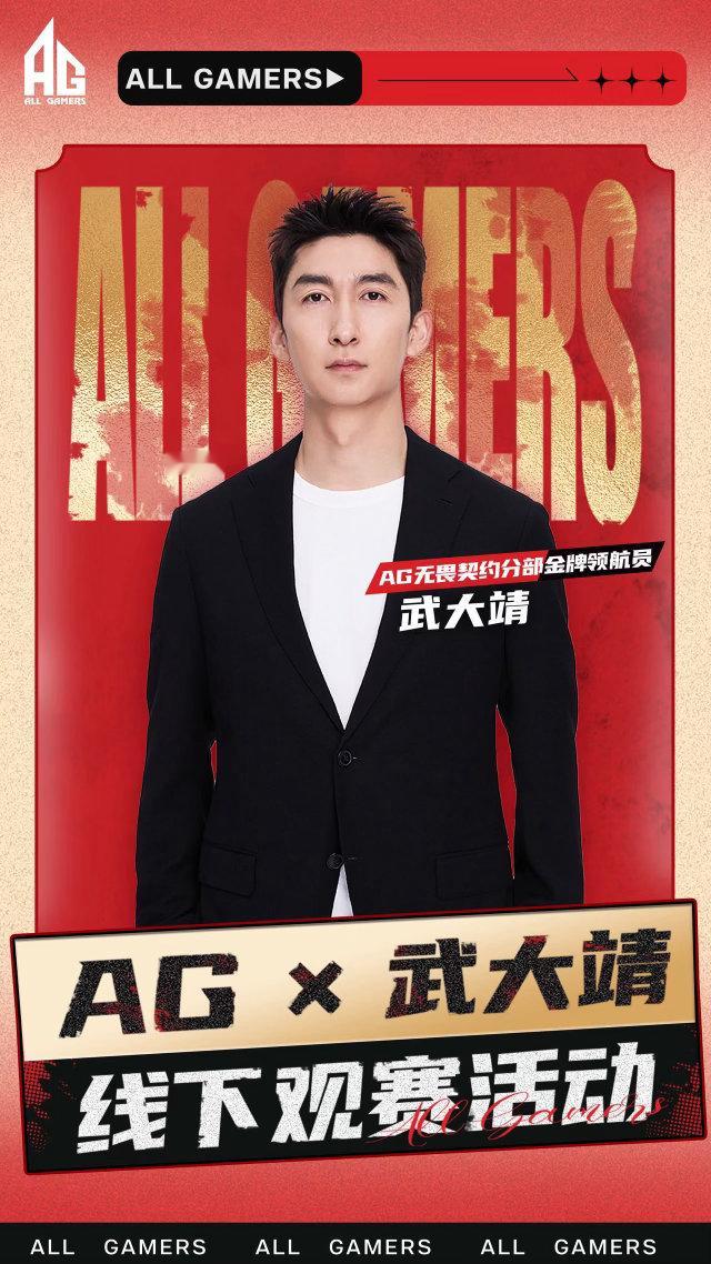 AG武大靖正式连接 跨界再解锁新身份！官宣成为AG无畏契约金牌领航员，5.2北京
