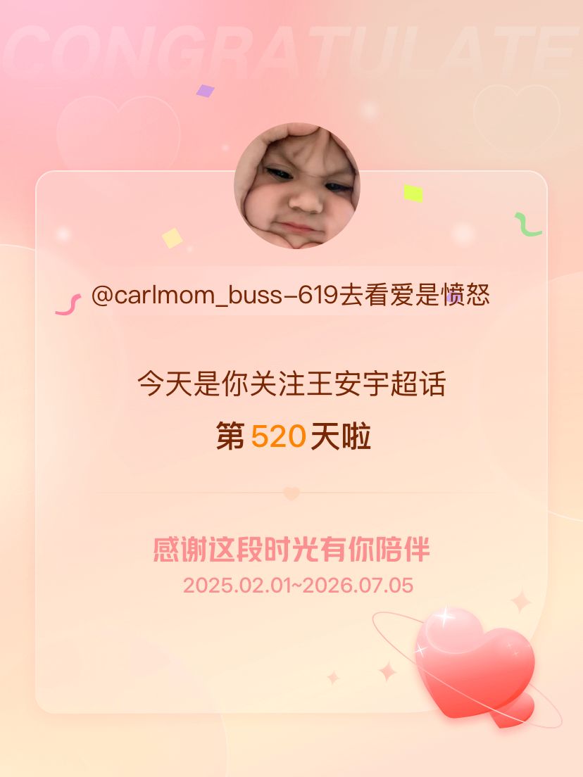 王安宇今天是我关注超话的第520天，希望能继续伴你一路前行～ jiangjian