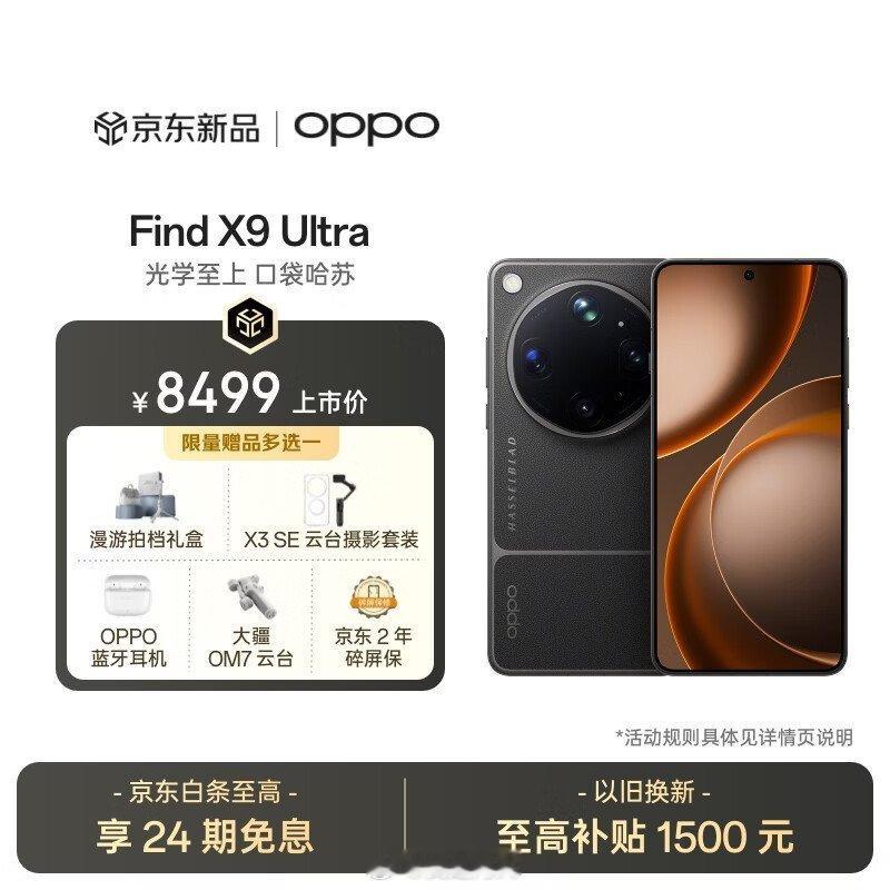 OPPO Find X9 Ultra，如果说大家能接受这个价格的话，是非常适合冲