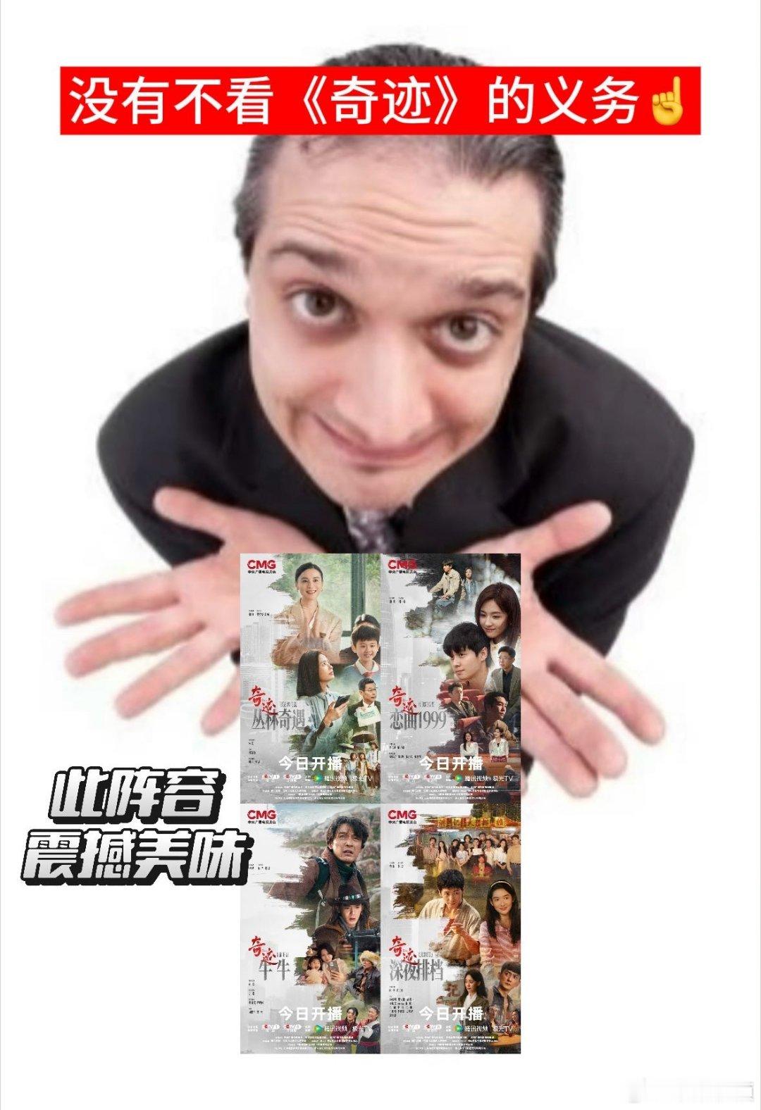 奇迹今天开播 开播海报一释出就狠狠心动，老戏骨搭配新生代的神仙阵容，想不追都难，