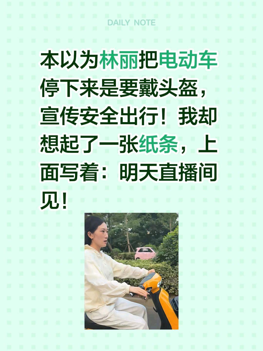 林丽骑电瓶车……本以为林丽把电动车停下来是要戴头盔，宣传安全出行！我却想起了一张