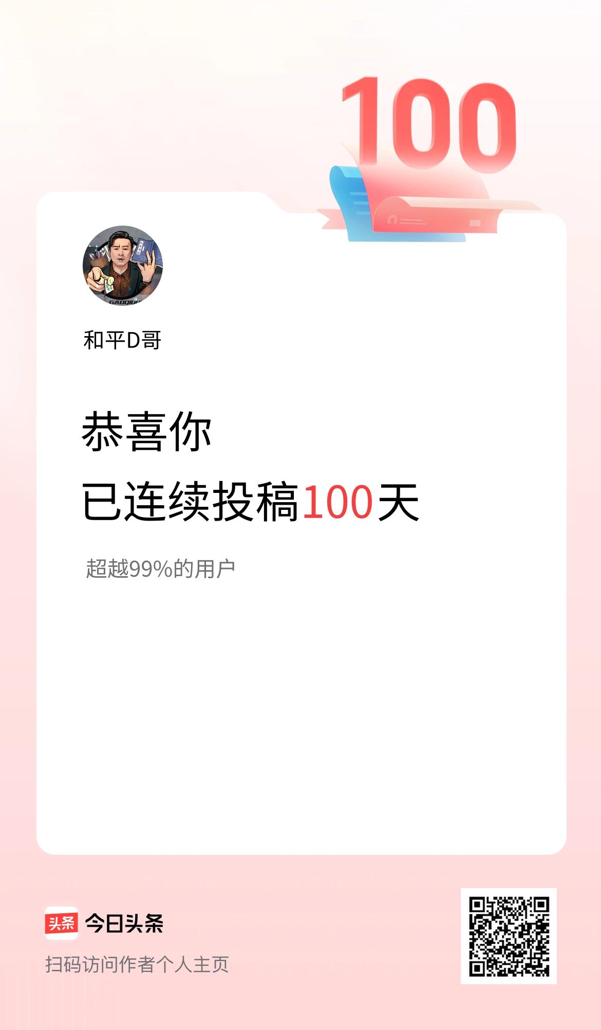 我在头条连续投稿100天
