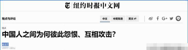 《纽约时报》刊发了一篇最新的、让国人大为震惊的评论文章。文章说，中国人彼此之间越