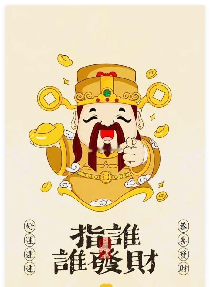 财神驾到，指谁谁发财，很灵的… ​​​