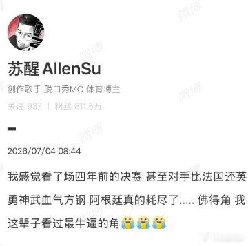 【苏醒回应阿根廷淘汰佛得角】苏醒说感觉佛得角比法国还英勇 北京时间7月4日，世界