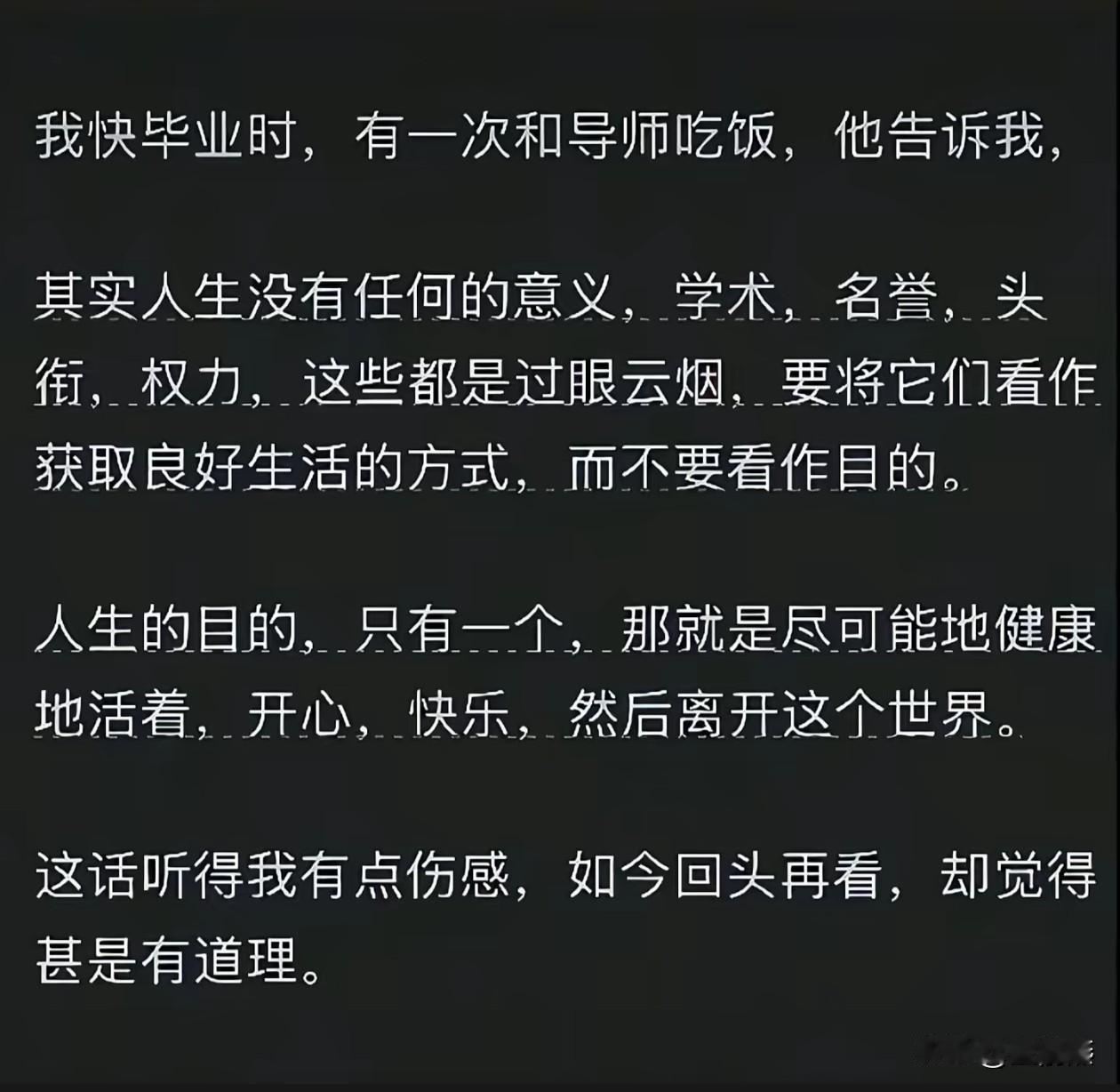 我快毕业时，有一次和导师吃饭，他告诉我。

其实人生没有任何的意义，学术，名誉，