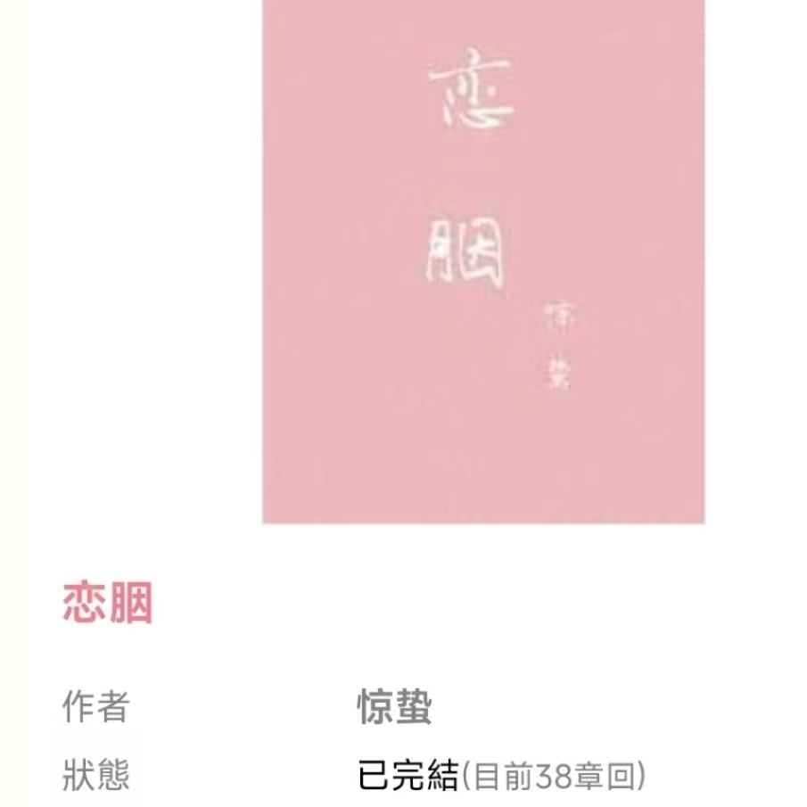 #推文[超话]#  看个PO吧[干饭人]《恋胭》作者：惊蛰细水长流小甜文，从恋爱