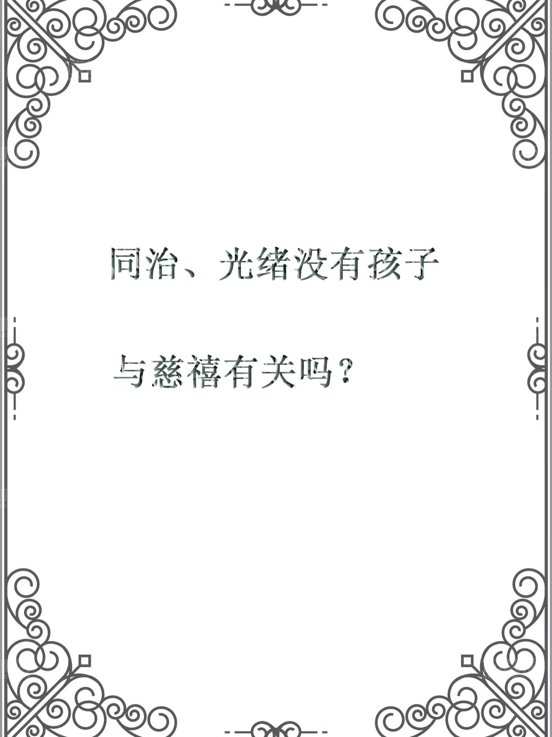 同治、光绪没有孩子与慈禧有关吗？