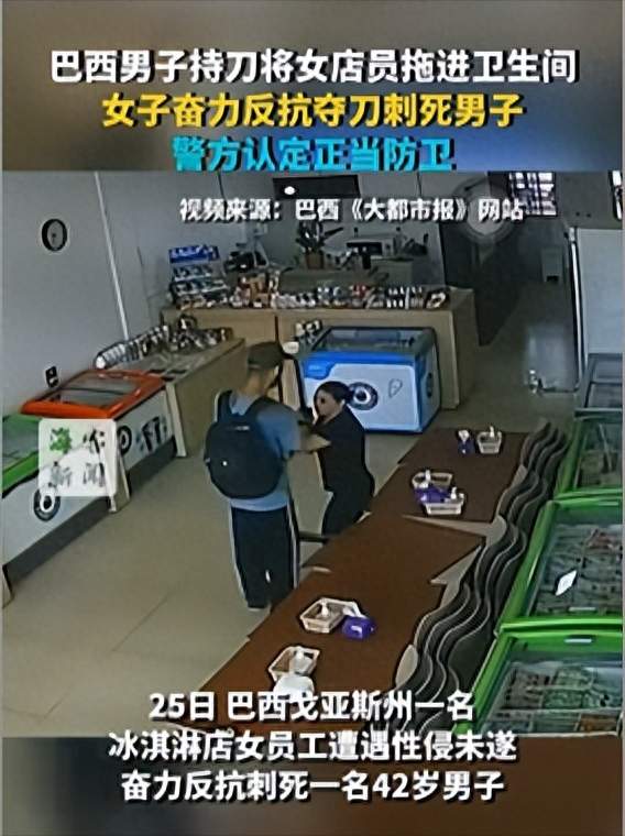 巴西一男子持刀将女店员拖进卫生间欲性侵，女子奋起反抗反杀男子，警方初步认定女员工行为属于正当防卫