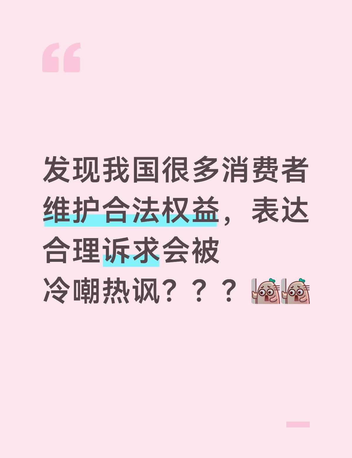 消费者维权有错吗？
起因是看到一帖，贴主吃最近很火的某家千层蛋糕吃出塑料，向商家