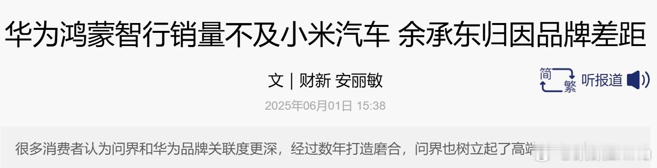 4月份，华为鸿蒙智行7款车加一起买不过小米1款车，余承东说问题出在品牌上，有一定