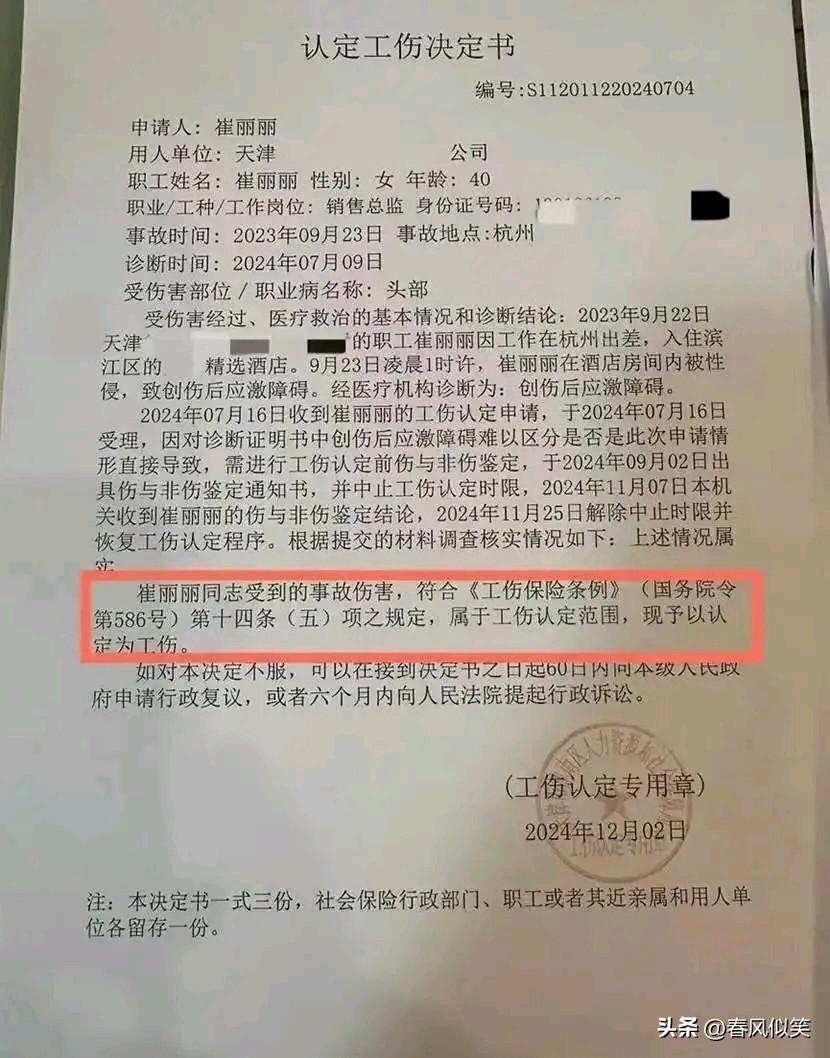 “因公被强奸”，崔某某经700多个日夜维权，被认定为工伤，获赔111万。
202
