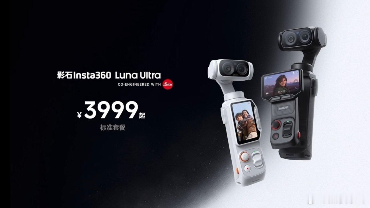 影石Luna Ultra 3999！刚才问了一下，白色已经无货了。 