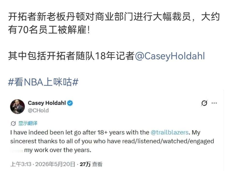 NBA开拓者解雇18年随队记者球队开启人员架构重组，此次调整波及不少工作人员，有