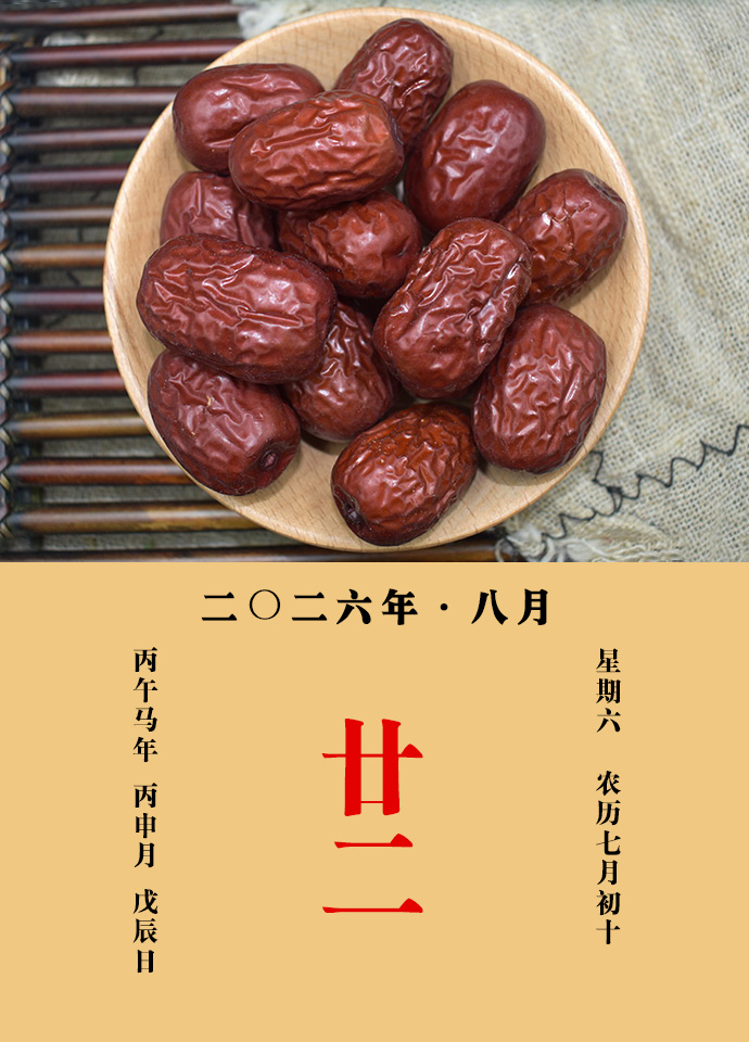 每天一味中草药 《名医别录》载：大枣主补中益气，强力，除烦闷，疗心下悬、肠澼。三