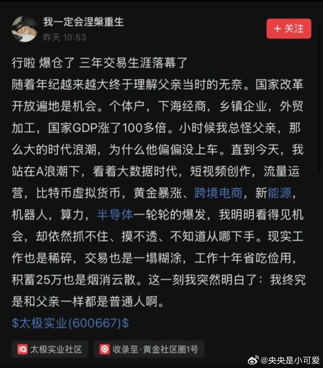 刷到这个帖子，只感觉到唏嘘。所有暴富的故事人人都看得见就像在淘股吧里面看过太多从
