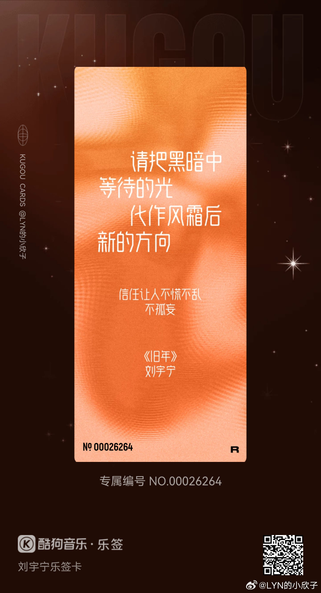 我在酷狗抽到了刘宇宁乐签卡的「旧年」！🔍乐签，来收集各种限定歌词乐签，每一张都