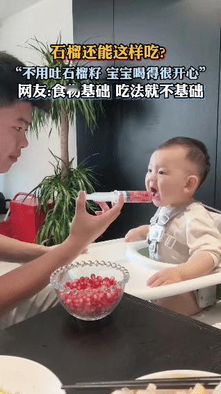 “石榴还能这样吃？” 宝宝想吃石榴，可又不会吐籽。于是家长想到个办法，把石榴籽装