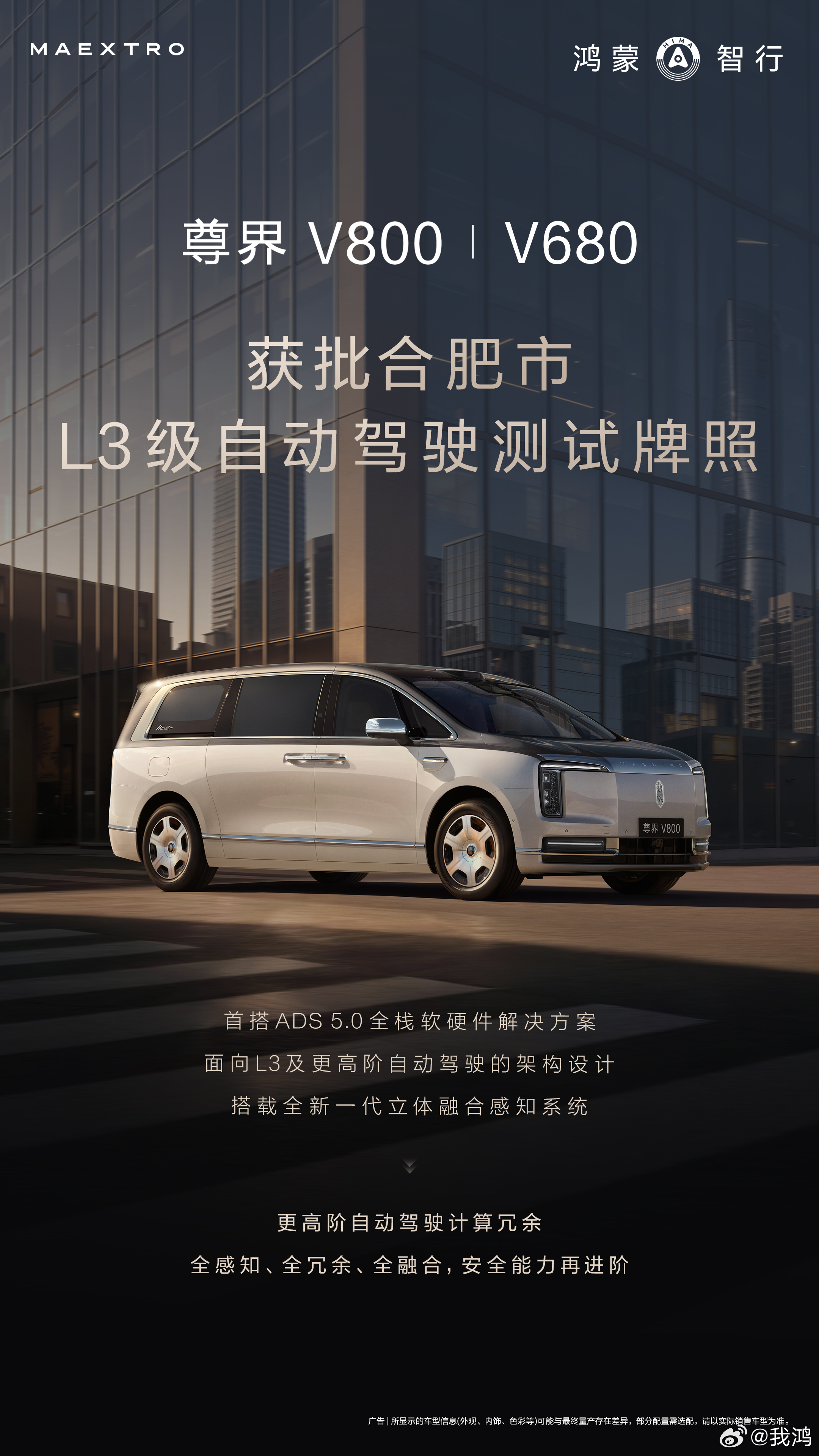 尊界V800、尊界V680获批合肥市L3级自动驾驶测试牌照。