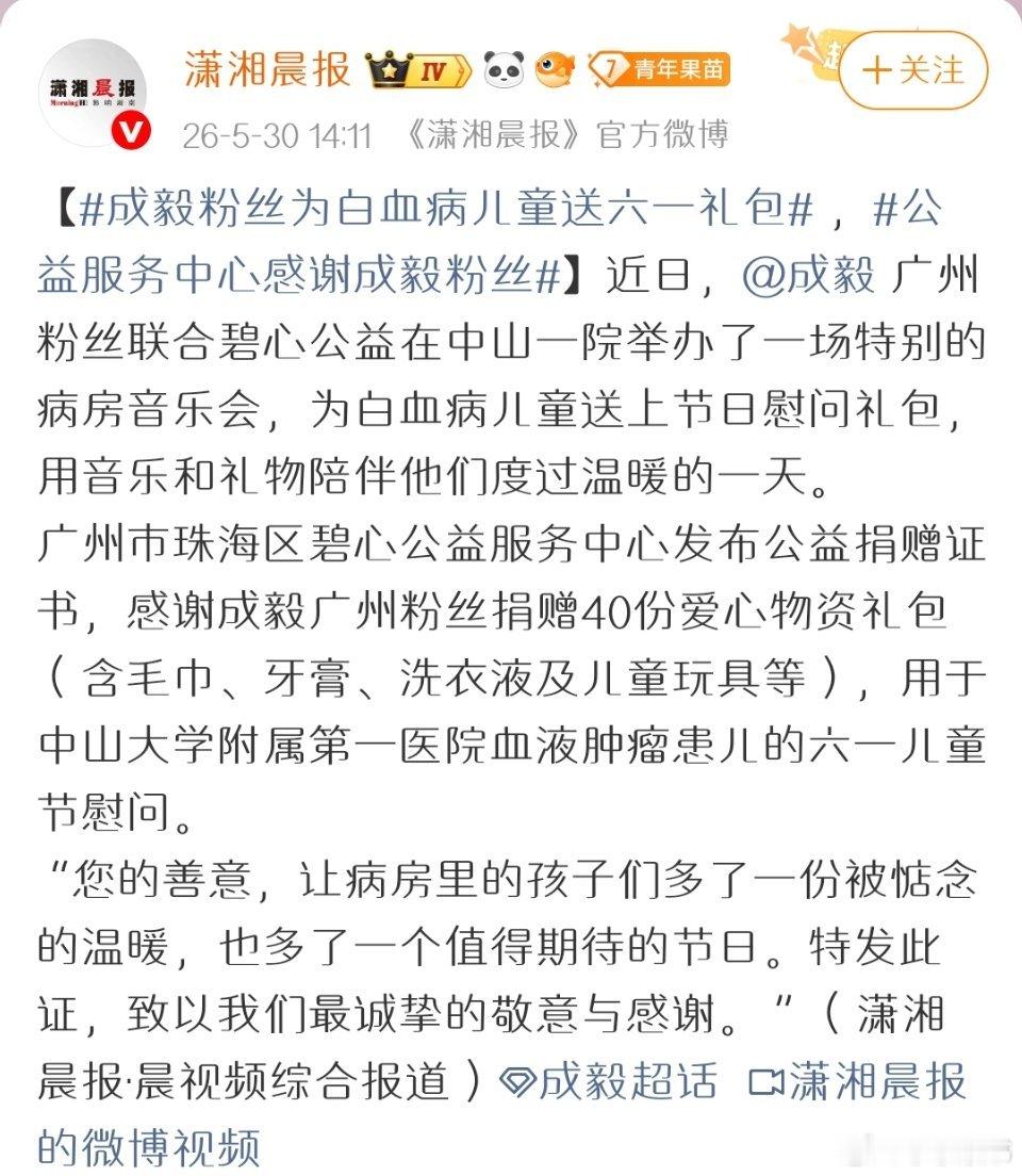 在六一儿童节前夕（5月29日），成毅的广州粉丝联合碧心公益，在中山大学附属第一医