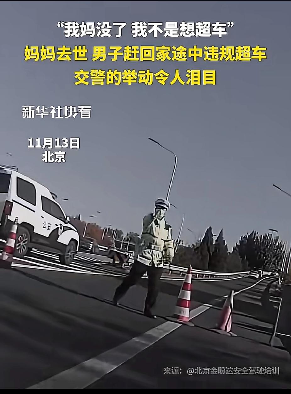 泪目啊！北京一男子接到母亲去世消息！赶着回家骑摩托车上了高速！
 
北京交警拦下