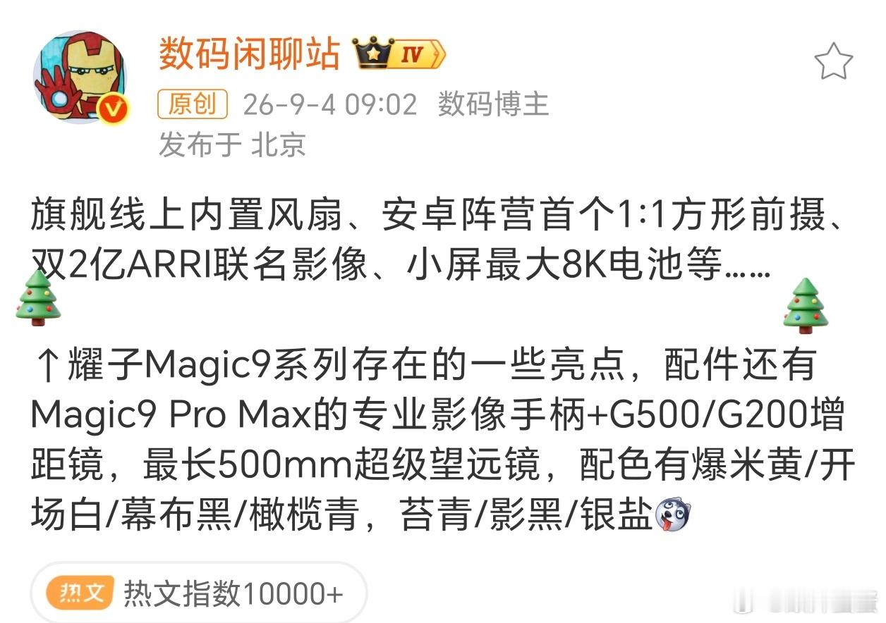 荣耀Magic9系列详细爆料视频时代看影像，不止拼参数。ARRI电影工业赋能荣耀