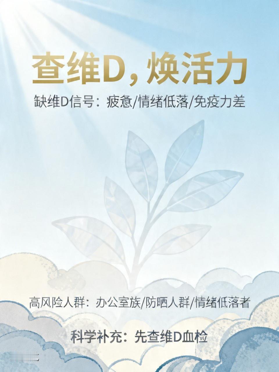 总觉得没精力、提不起劲？快去查一下维D！
 
最近好多人都在说，老是疲惫犯困、情