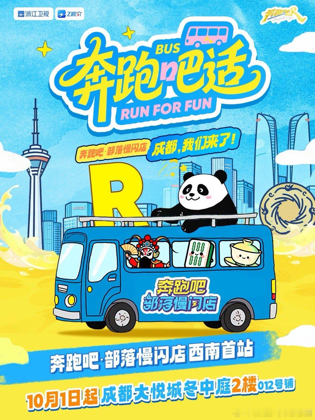 10.1奔跑吧部落慢闪店超多成都限定 ​​​