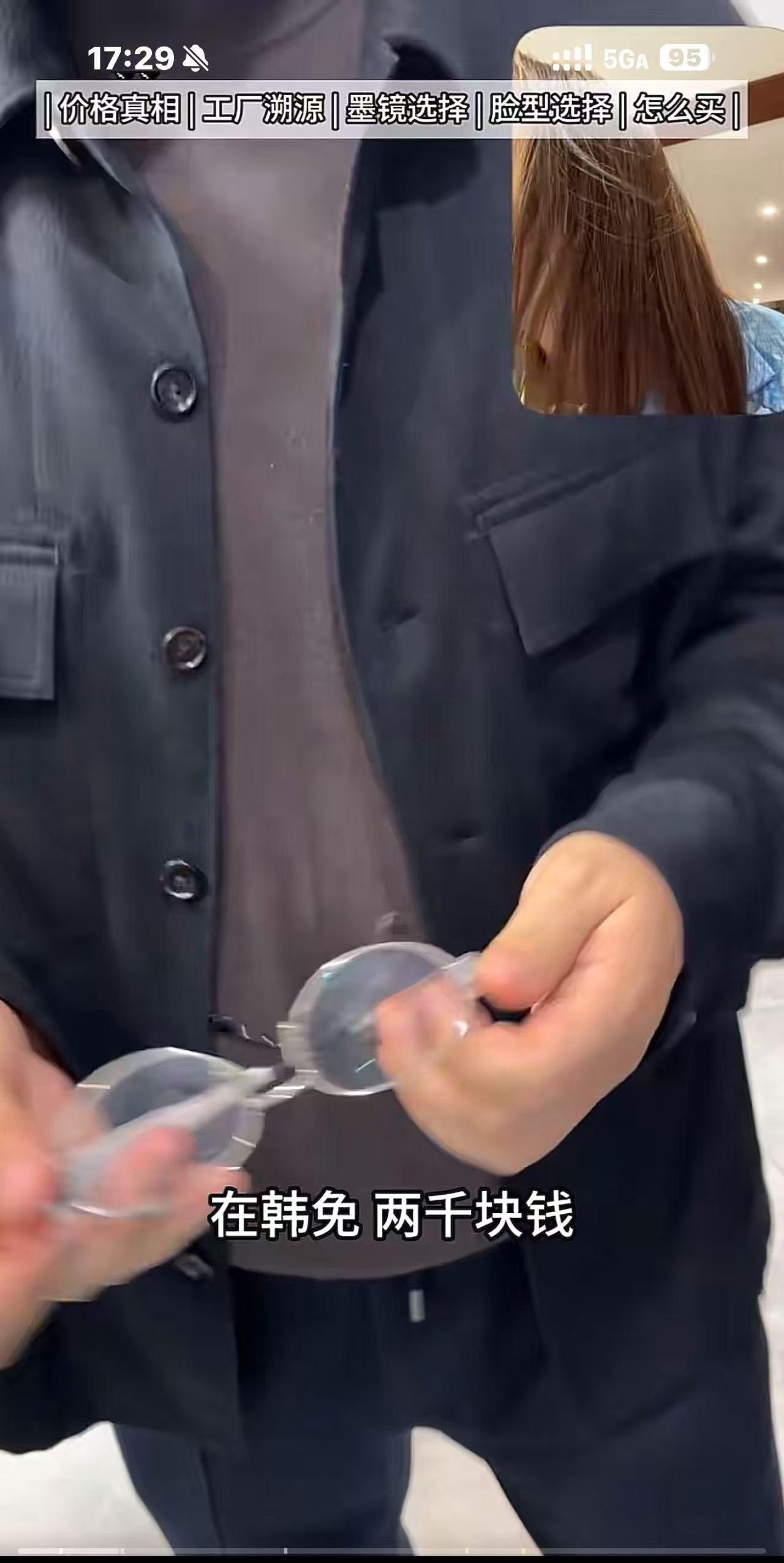刷视频看别的博主去墨镜工厂溯源，发现自己在韩免2000的大牌墨镜竟然是不锈钢做的