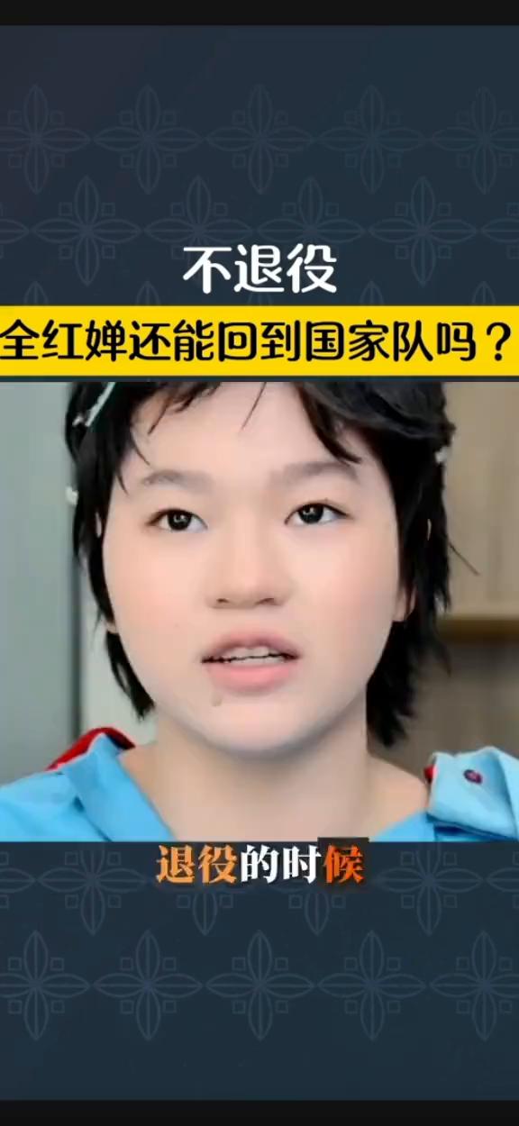 不退役，全红蝉还能回到国家队吗？
全红婵的发生正是回应了退役的事情，她还不会退役