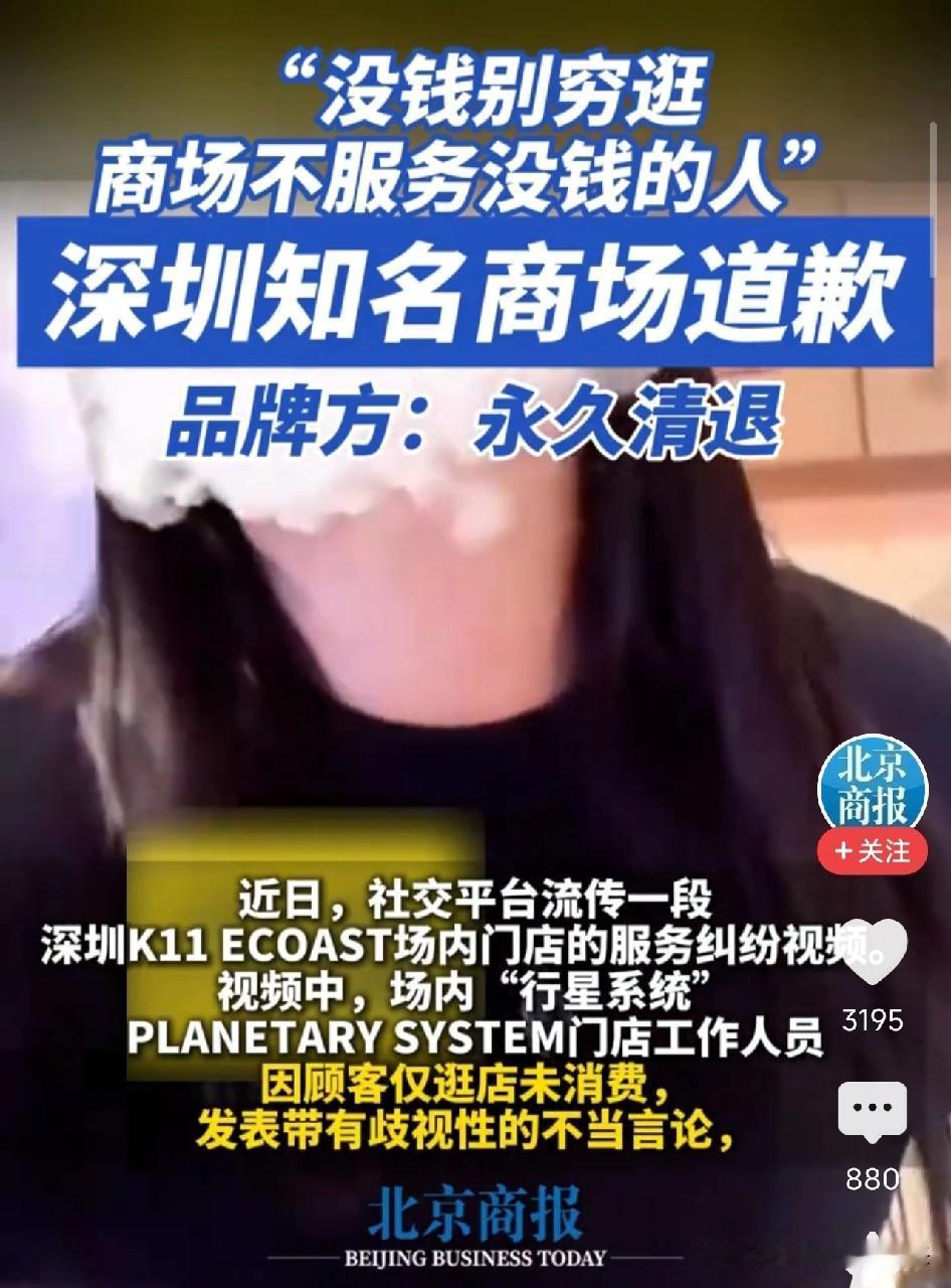 太势利了！深圳，顾客进店没消费，被店员嘲讽“没钱别穷逛，商场不服务没钱的人”，还
