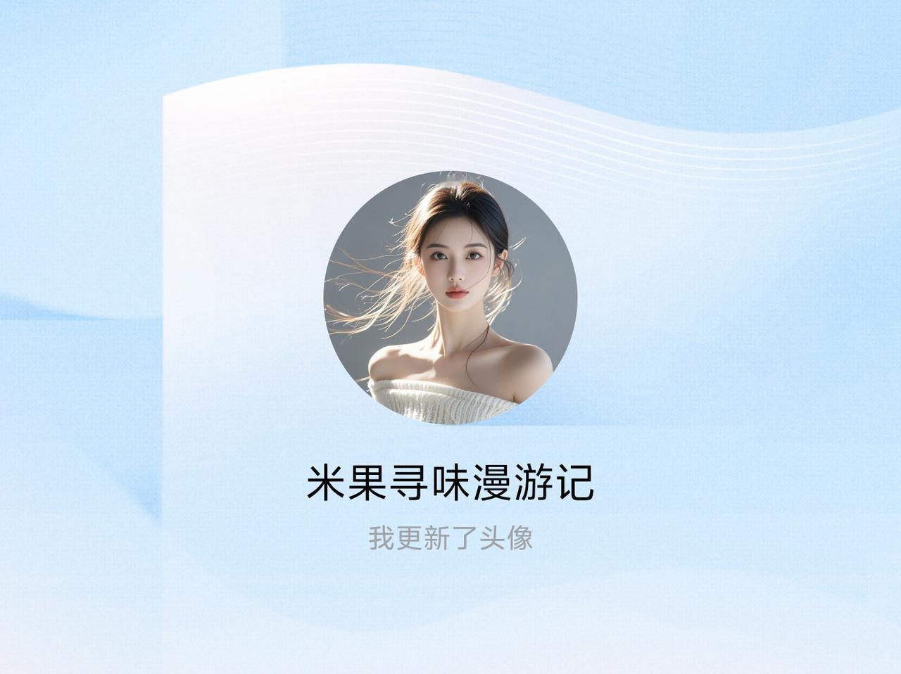 快来看看我新换的头像吧