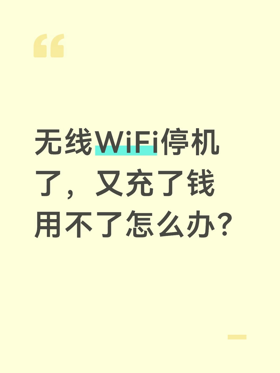 天呐，怎么办？买的时候说是随时随充啊，谁知道几个月不充，他就会停机，停...