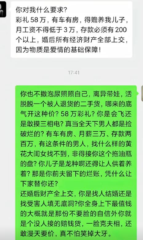 离异带娃的女生甩出一长串结婚条件，五十八万彩礼，车房配齐，月薪要三万往上，存款两