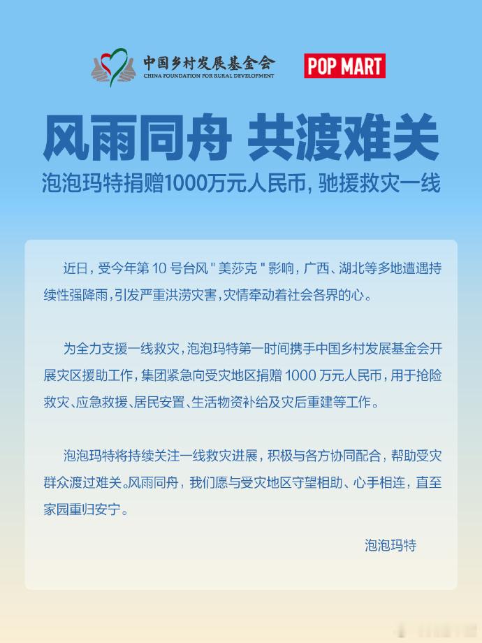泡泡玛特捐赠1000万驰援洪涝灾区7月7日晚，发文：风雨同舟，共渡难关。泡泡玛特