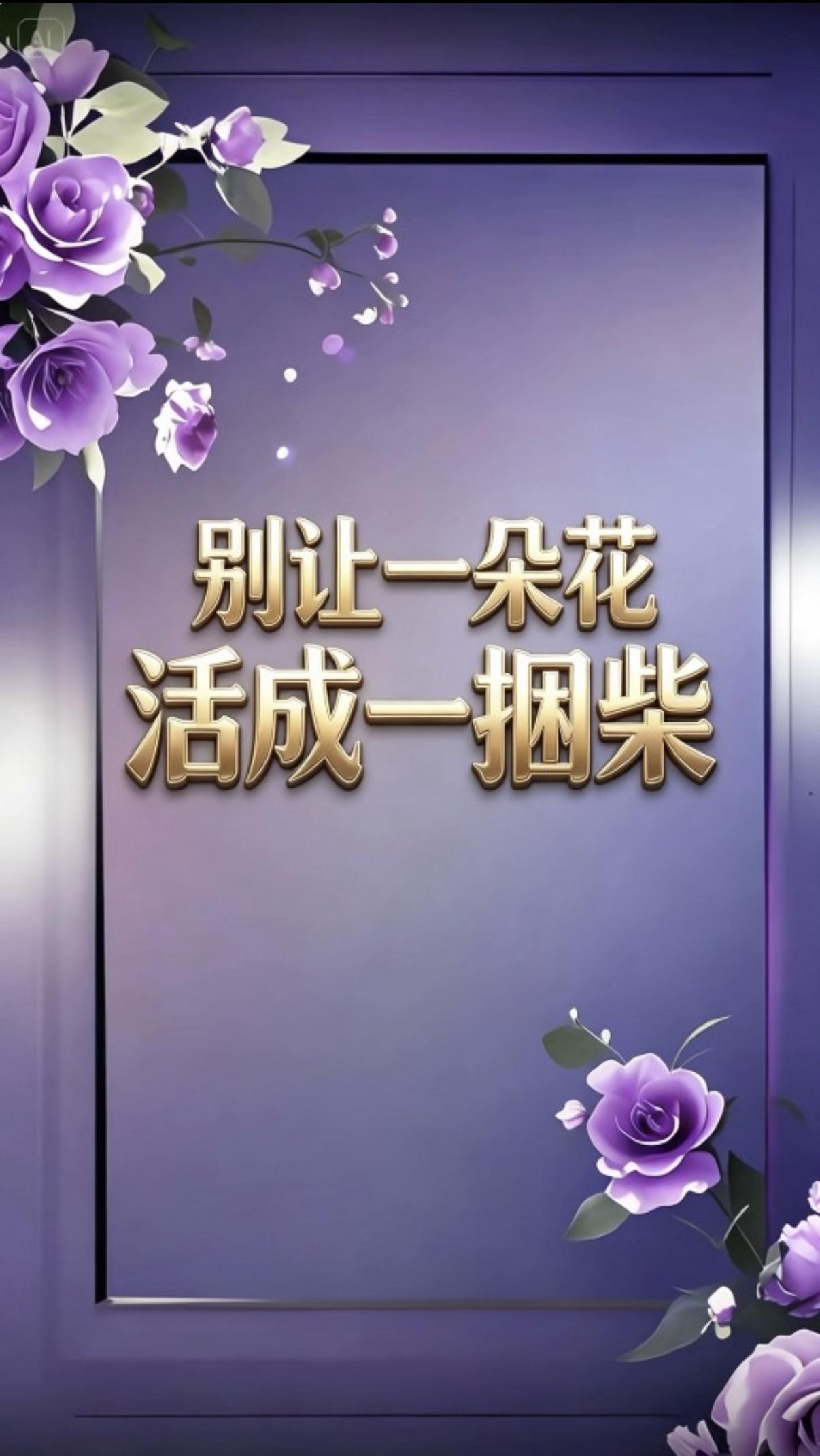 别让一朵花，活成一捆柴

还记得她嫁给你时的模样吗？

眼里有光，笑起来像春天的