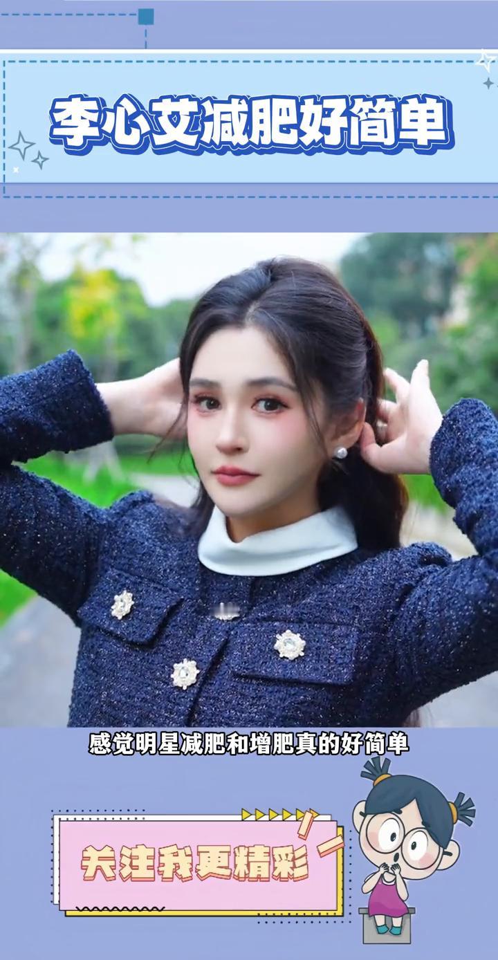 李心艾减肥好简单。
感觉明星减肥和增肥真的好简单。李心艾从175斤瘦到95斤才用