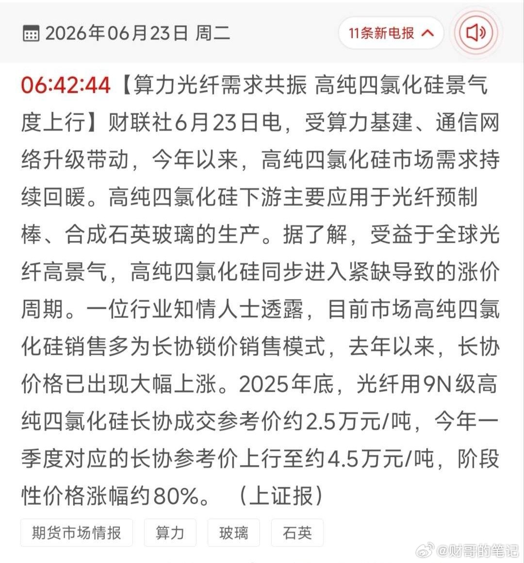 单季涨价80%！算力光纤引爆高纯四氯化硅行情，18只产业链受益龙头全梳理！受AI