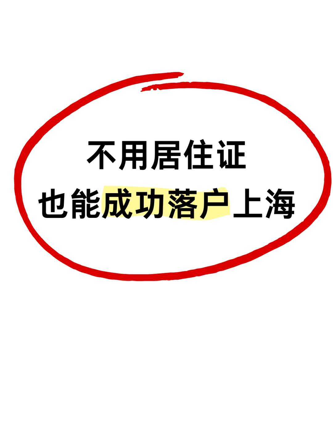 都2024了！落户上海真的很简单了😭