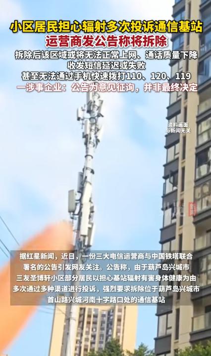 自作自受？辽宁葫芦岛，部分居民因害怕辐射天天投诉，要求拆除小区基站。三大运营商被