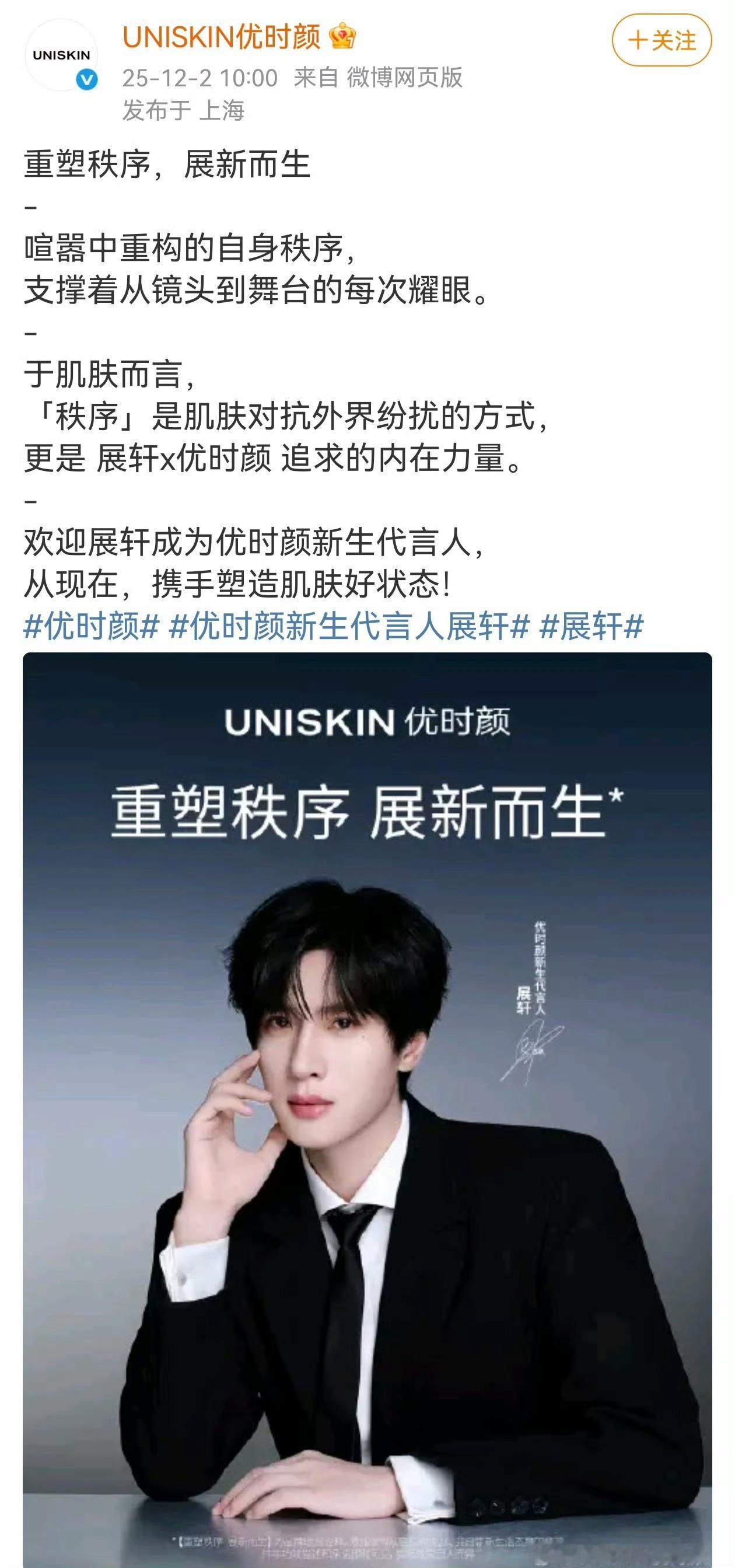 展轩官宣优时颜新生代言人 