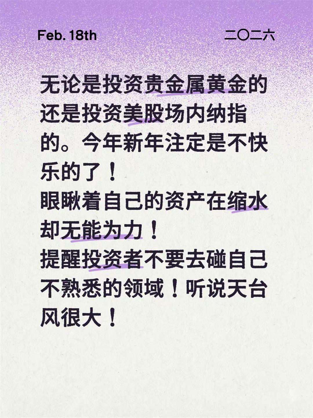 无论是投资贵金属黄金的还是投资美股场内纳指的。今年新年注定是不快乐的了！眼瞅着自