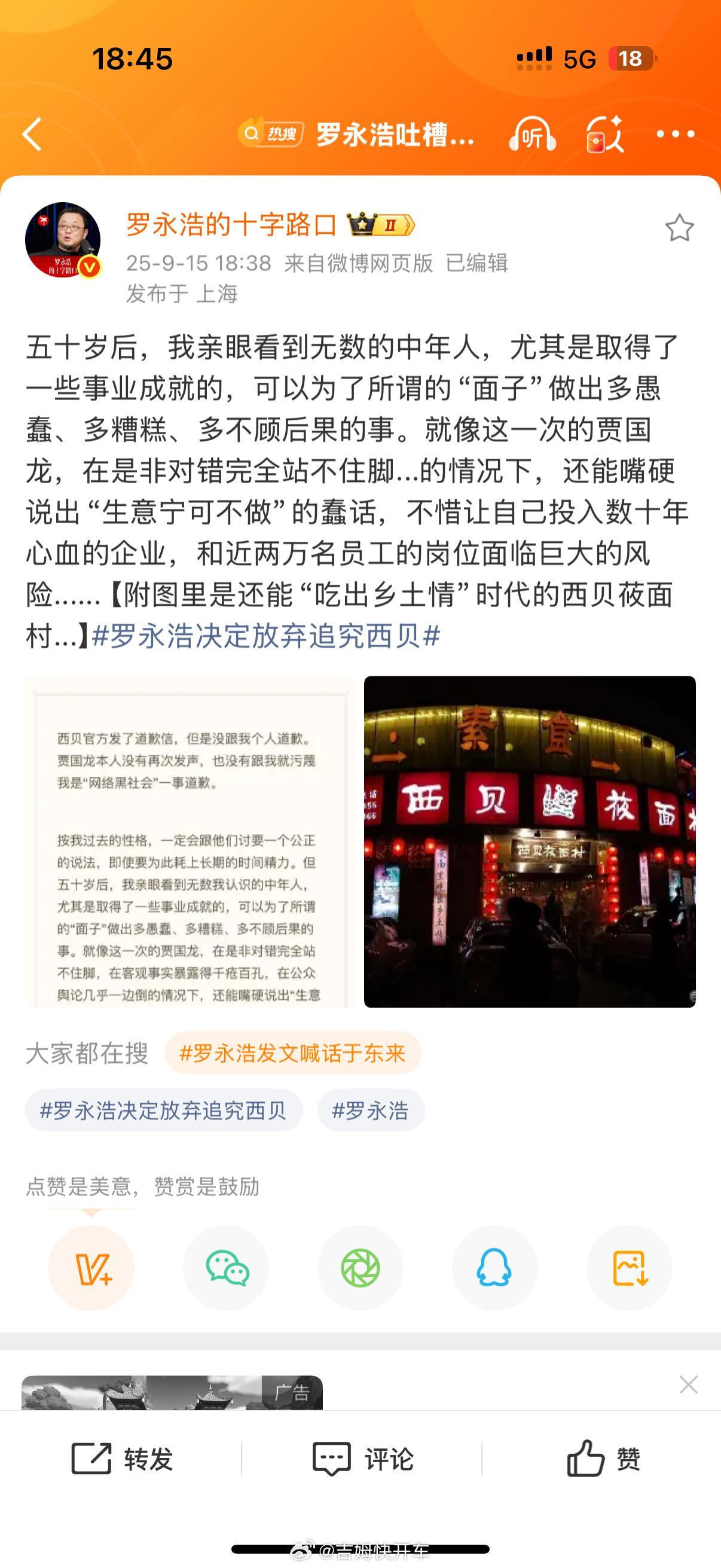 罗永浩决定放弃追究西贝老罗没等到西贝的道歉，也没等到贾国龙的道歉。老罗也不打算折