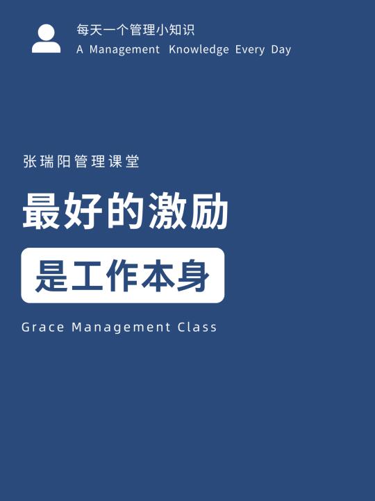 最好的激励，是工作本身