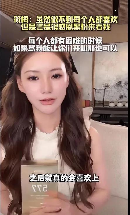 马筱梅在直播里感谢黑粉来看她，还说不用转粉，让大家来薅羊毛……，全程微笑。别的不