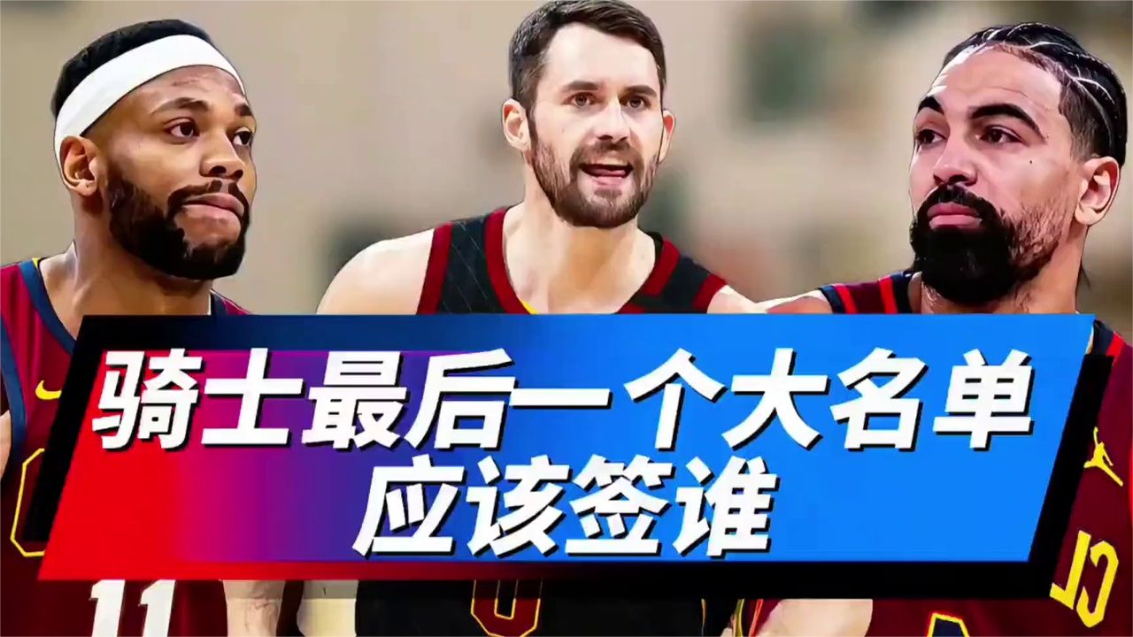 骑士队大名单最后一席！为啥他比全明星更稳？🏀
