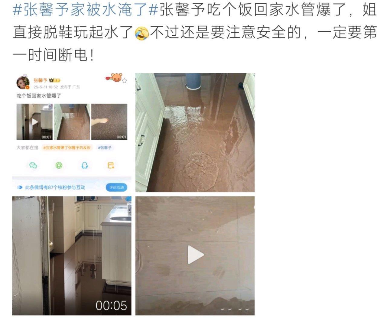 张馨予家被水淹了这是个啥情况这样 ​​​